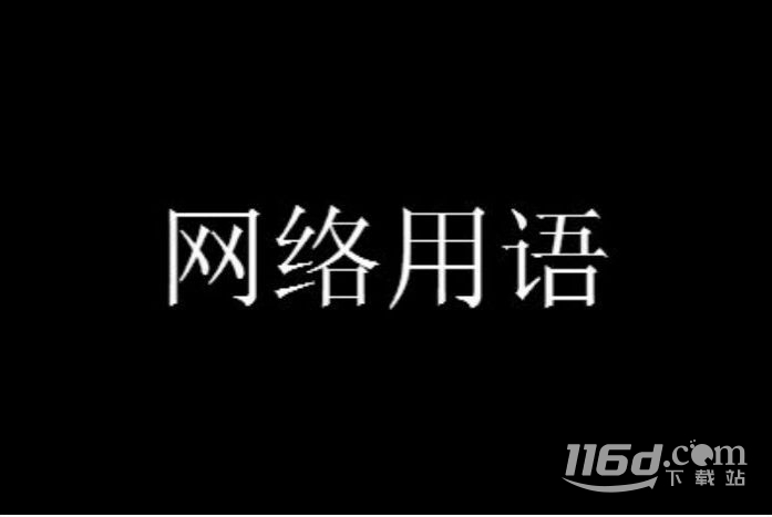 我不會維魯斯梗含義一覽