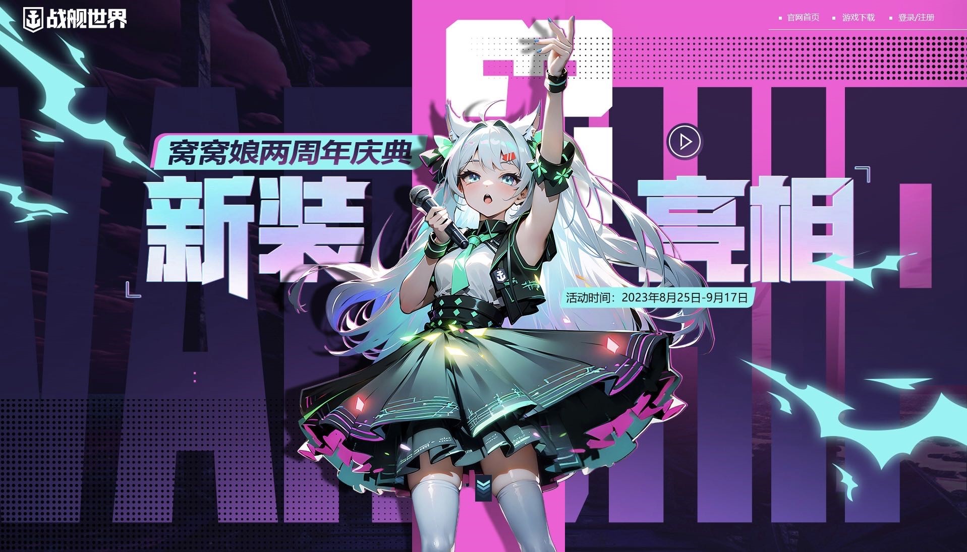 生日派對(duì)新裝亮相  《戰(zhàn)艦世界》窩窩娘兩周年慶典今日開(kāi)啟