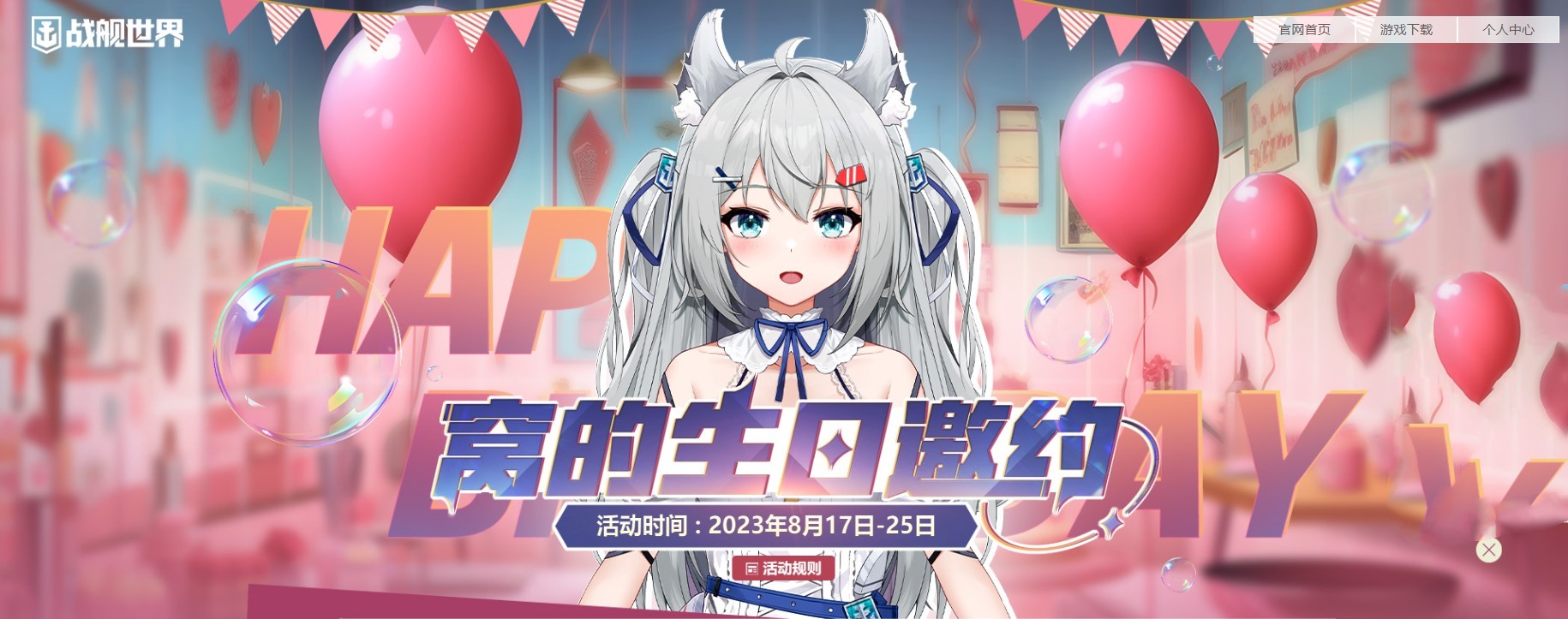 生日派對(duì)新裝亮相  《戰(zhàn)艦世界》窩窩娘兩周年慶典今日開(kāi)啟