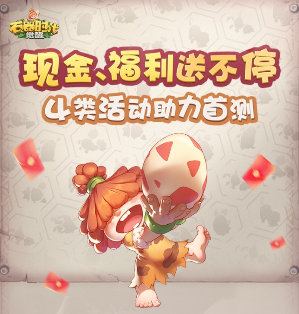 瓜分?jǐn)?shù)萬現(xiàn)金大獎(jiǎng) 《石器時(shí)代：覺醒》海量福利助力首測