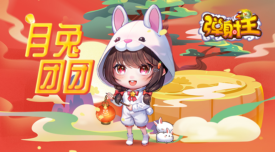 奪寶秋月，升級(jí)國(guó)慶 彈射王5.2版本新上線，超多活動(dòng)等你來(lái)