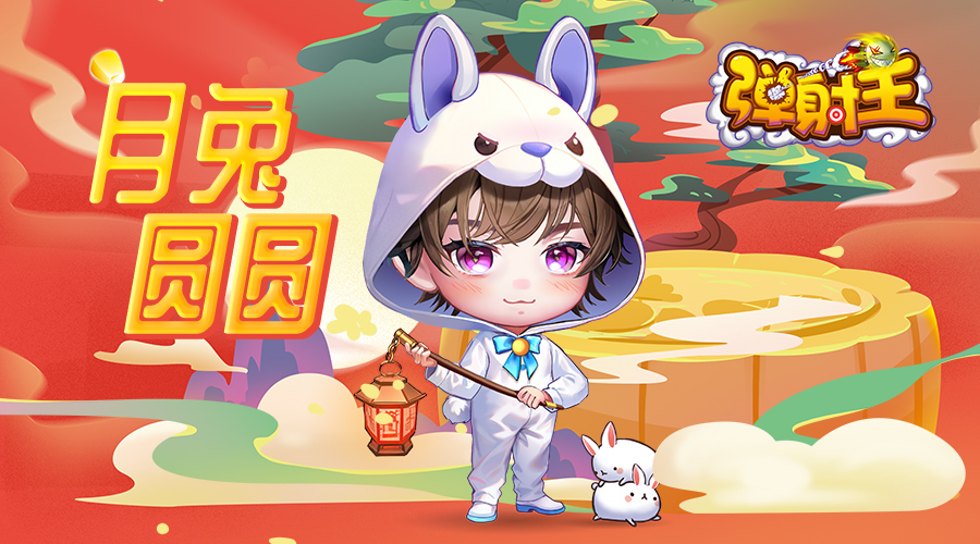 奪寶秋月，升級(jí)國(guó)慶 彈射王5.2版本新上線，超多活動(dòng)等你來(lái)