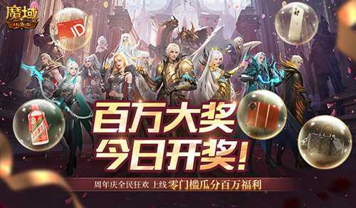 今日開獎,魔域口袋版福利送送送不停