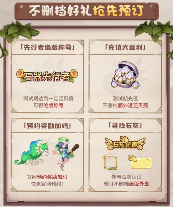 瓜分?jǐn)?shù)萬現(xiàn)金大獎(jiǎng) 《石器時(shí)代：覺醒》海量福利助力首測