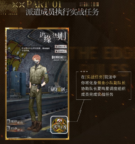 《光與夜之戀》全新活動(dòng)「邊緣法則」今日開啟！