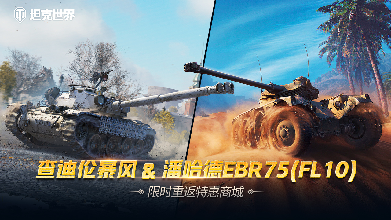 每周輪換：查迪倫 暴風(fēng)&潘哈德EBR75(FL10) 上架《坦克世界》特惠商城