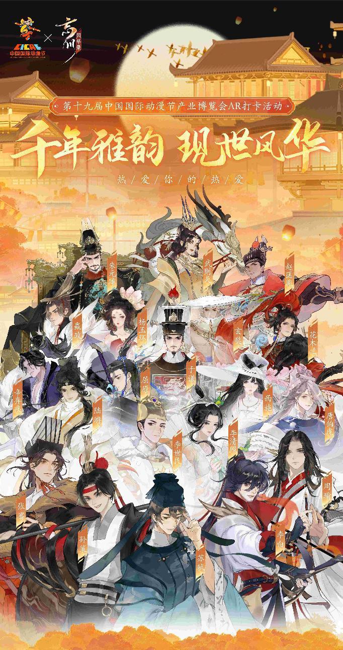 《忘川風(fēng)華錄》×第19屆中國(guó)國(guó)際動(dòng)漫節(jié)官方主題AR打卡活動(dòng)現(xiàn)場(chǎng)回顧！