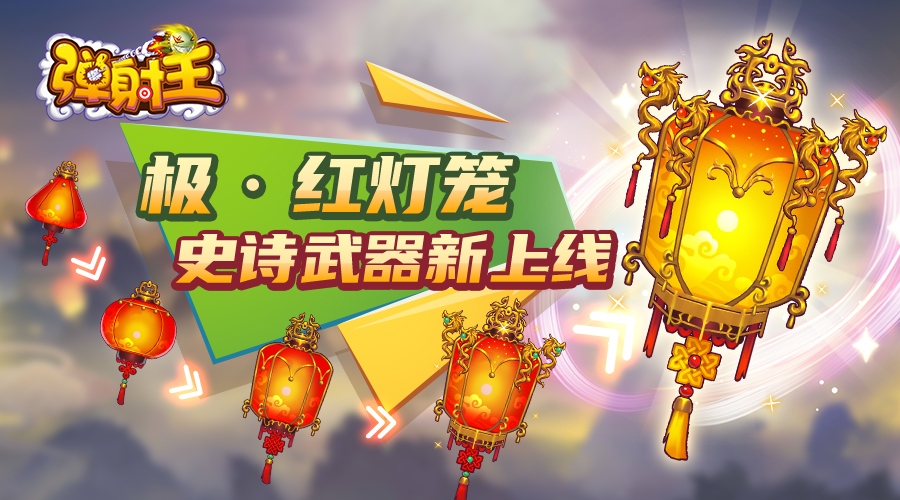 奪寶秋月，升級(jí)國(guó)慶 彈射王5.2版本新上線，超多活動(dòng)等你來(lái)