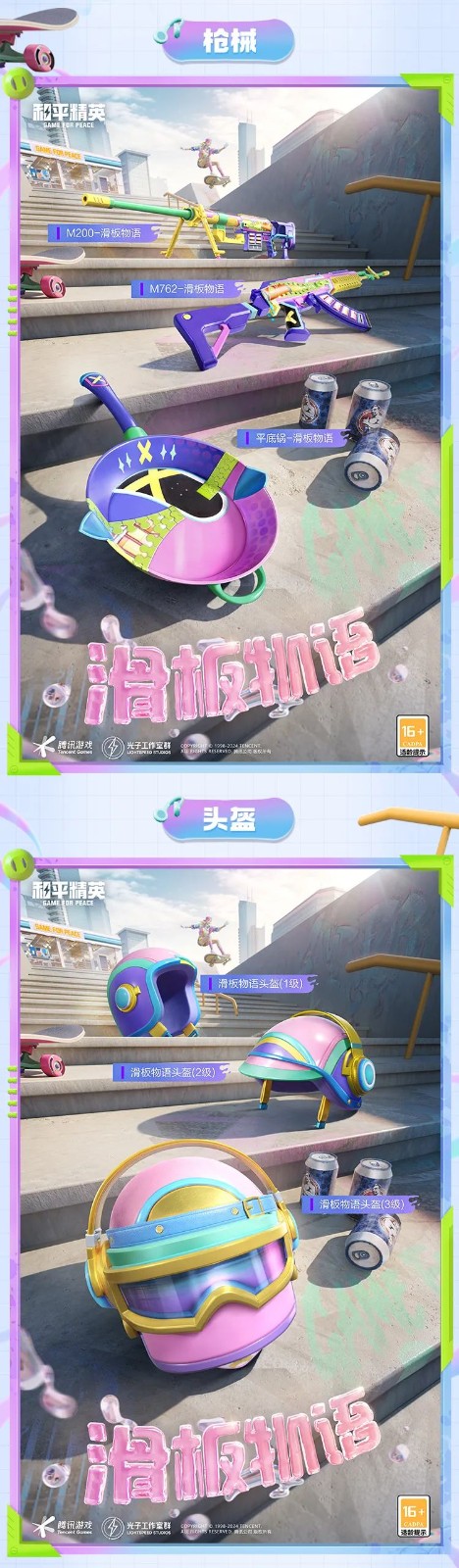和平精英新皮膚爆料丨腳尖踏出夢想與冒險！全新套裝【滑板物語】今日上線！