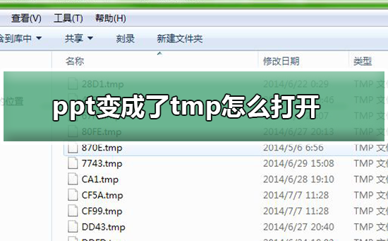 ppt文件變成了tmp格式該怎么打開(kāi) ppt文件變成了tmp格式該怎么打開(kāi)