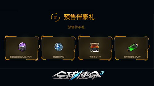 全新超能機(jī)槍《全球使命3》灼熱君王預(yù)售盛啟！