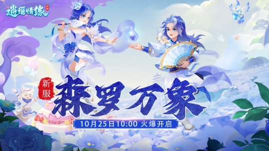 森羅萬象 《逍遙情緣》手游新服今日火爆開啟！