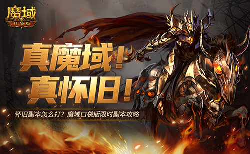 懷舊副本怎么打，魔域口袋版限時(shí)副本攻略來襲！