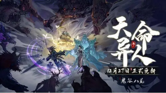 《鬼谷八荒》天命與異人版本預(yù)告片公開，新DLC《五朵金花》開啟預(yù)購！ 