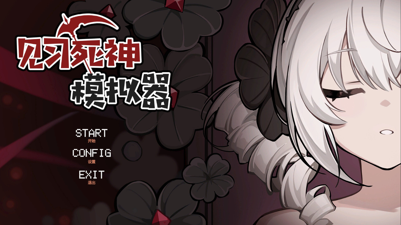 骨釘工作室《見習死神模擬器》Steam頁面發(fā)售，支持簡中！