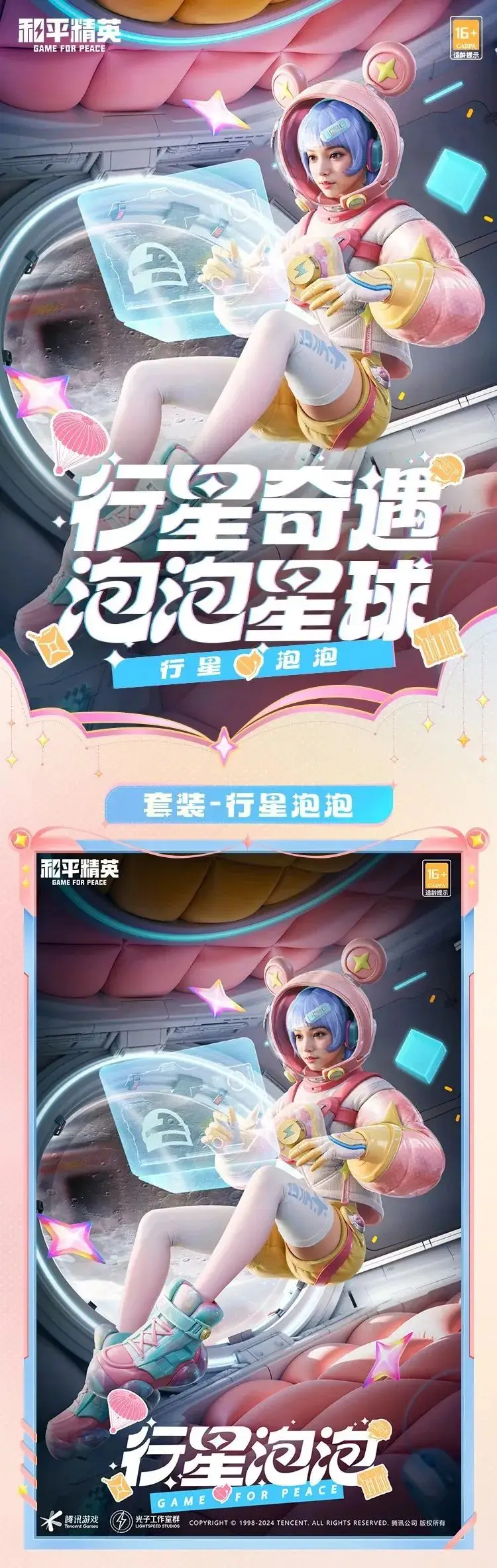 《和平精英》漫步行星的巡邏者！全新套裝【行星泡泡】10月11日閃亮上線！