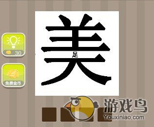 瘋狂猜成語一個足字在美字中間答案是什么[圖]圖片1