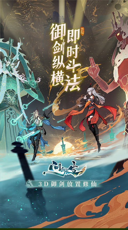 3D御劍修仙手游《問(wèn)劍長(zhǎng)生》正式上線，登頂APP Store免費(fèi)榜！