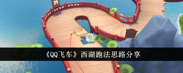 《QQ飛車(chē)》西湖跑法思路分享