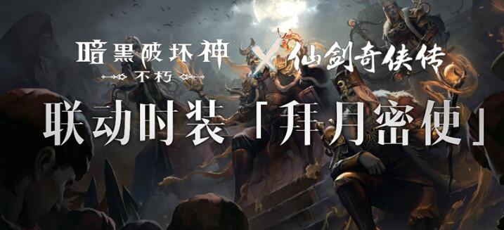 《暗黑破壞神：不朽》x《仙劍奇?zhèn)b傳》聯(lián)動，今日正式開啟！