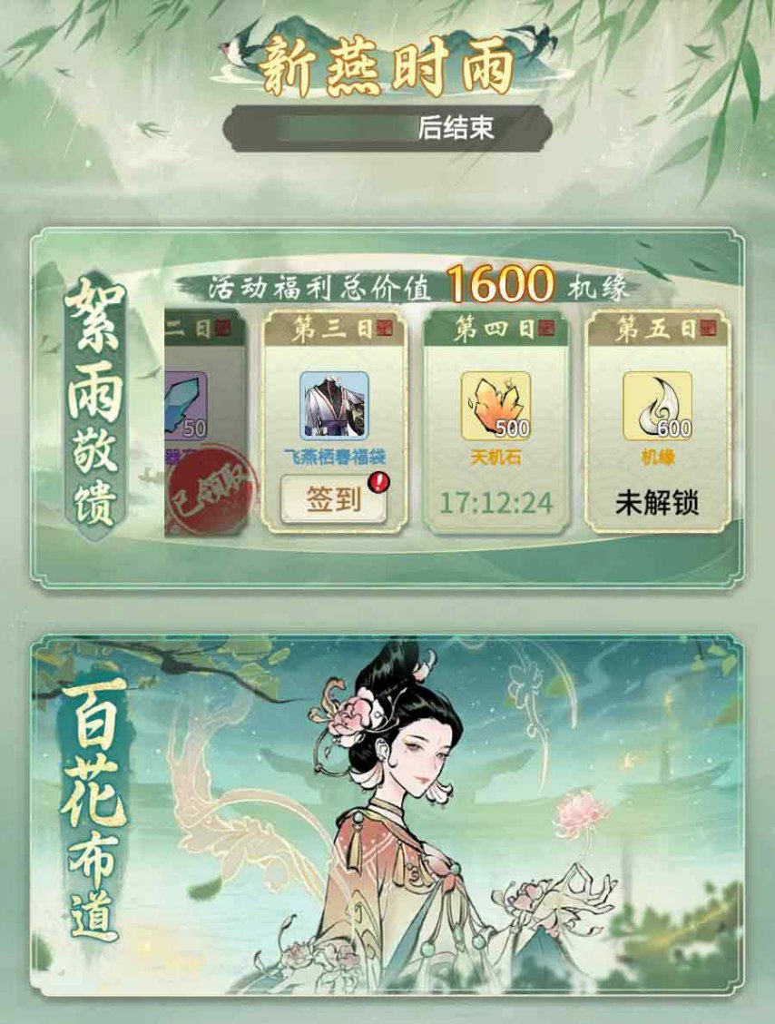 全新鑄寶上線，《一念逍遙》新燕時(shí)雨活動(dòng)今日開啟！