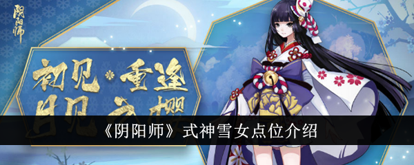 《陰陽(yáng)師》式神雪女點(diǎn)位介紹
