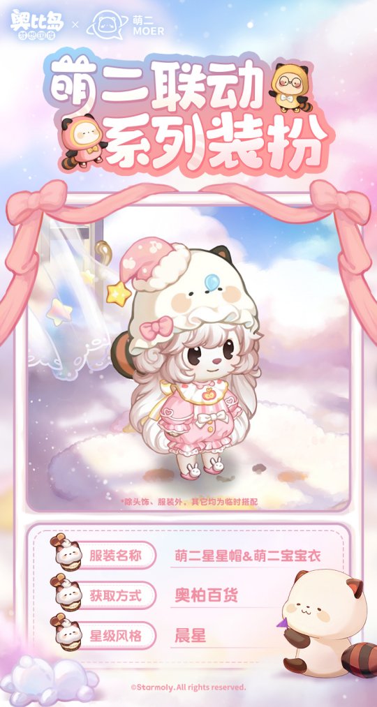 奧比島手游×萌二聯(lián)動開啟！萌趣聯(lián)動時裝、家具上線！