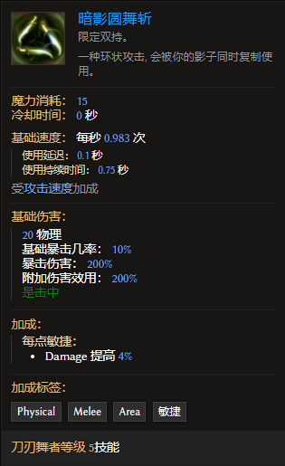 《最后紀(jì)元》刀刃舞者技能暗影圓舞斬有什么特點(diǎn)