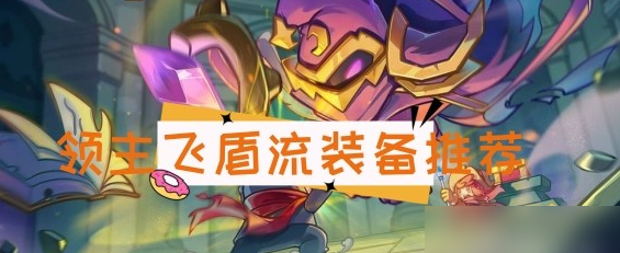 元氣騎士前傳領(lǐng)主飛盾流裝備