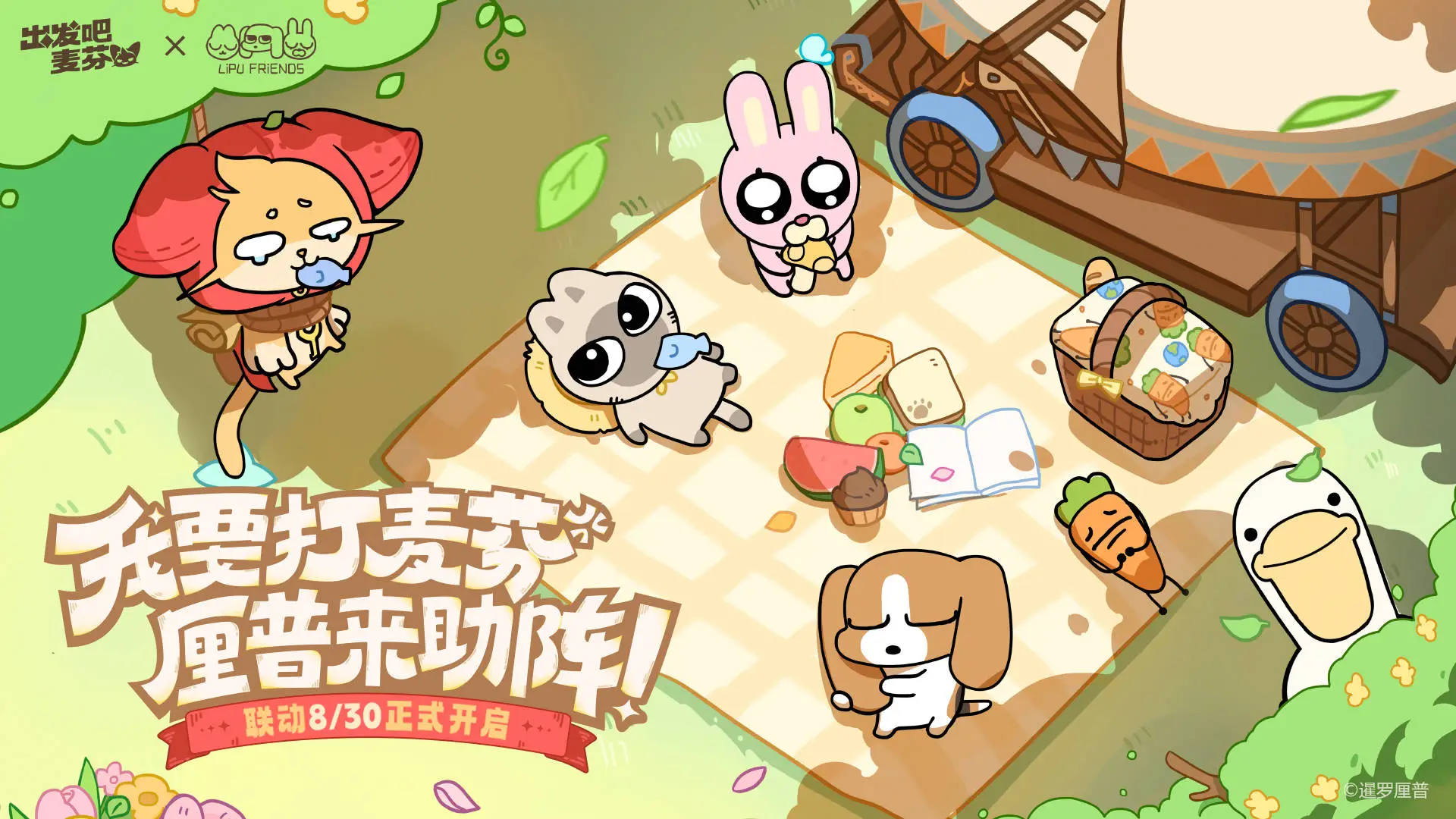 《出發(fā)吧麥芬》8月喜迎新聯(lián)動(dòng),厘普家族即將登場(chǎng)! 《出發(fā)吧麥芬》8月喜迎新聯(lián)動(dòng),厘普家族即將登場(chǎng)!