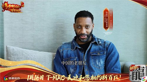 傳奇新百區(qū)手游“明星指揮官”麥迪,中國的老朋友來了！