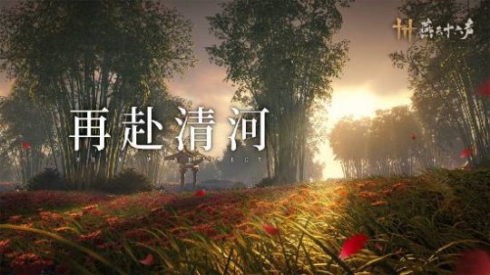 《燕云十六聲》本周公布公測(cè)日期！清河迎來(lái)大量?jī)?yōu)化！