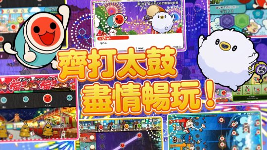 《太鼓達(dá)人：咚咚雷音祭》宣布將于11月7日登陸主機(jī)和PC！