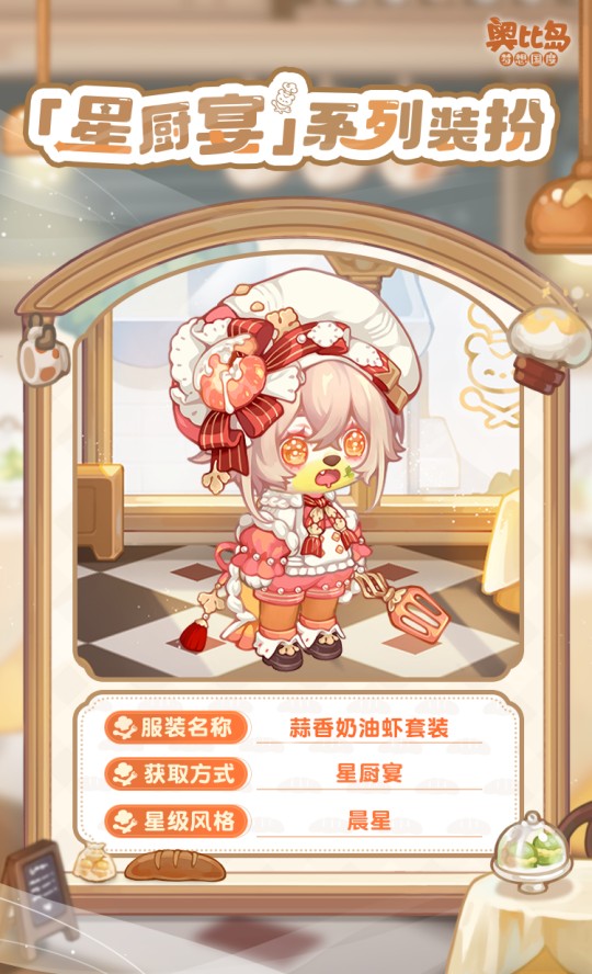 奧比島手游「星廚宴」版本PV來襲！美食主題時裝&家具上線！