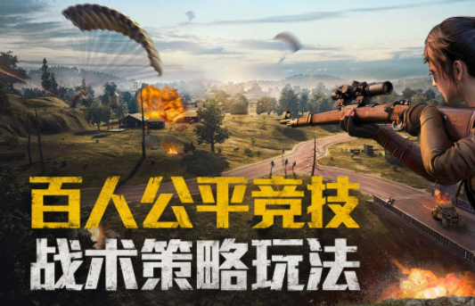 和平精英怎么才能吃雞 游戲進(jìn)階要點(diǎn)分享