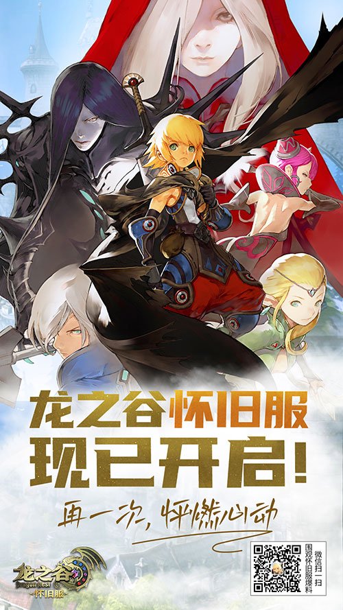 《龍之谷》懷舊服今日正式開啟！讓我們一起去屠龍！