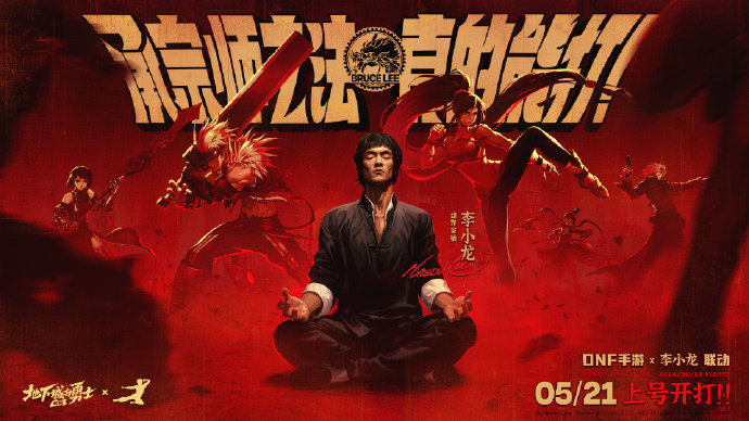 DNF手游聯(lián)動(dòng)李小龍！5月21日正式公測(cè)！