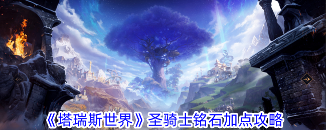 《塔瑞斯世界》圣騎士銘石加點推薦