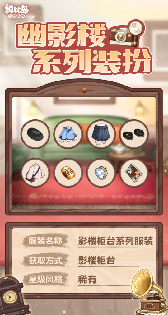奧比島手游「幽影樓」活動全新亮相！限定時裝、家具優(yōu)雅登場！