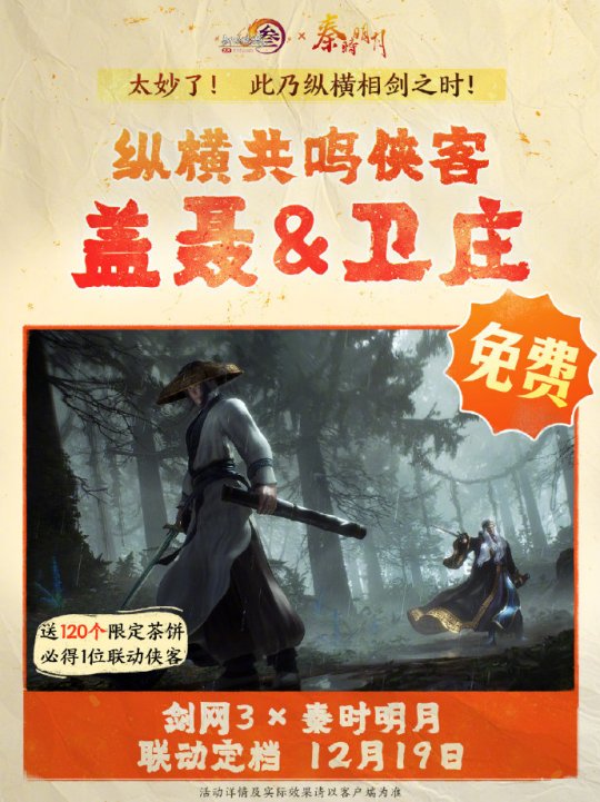 《劍網(wǎng)3》聯(lián)動(dòng)《秦時(shí)明月》定檔12.19上線(xiàn)！