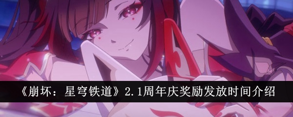 《崩壞：星穹鐵道》2.1周年慶獎勵攻略