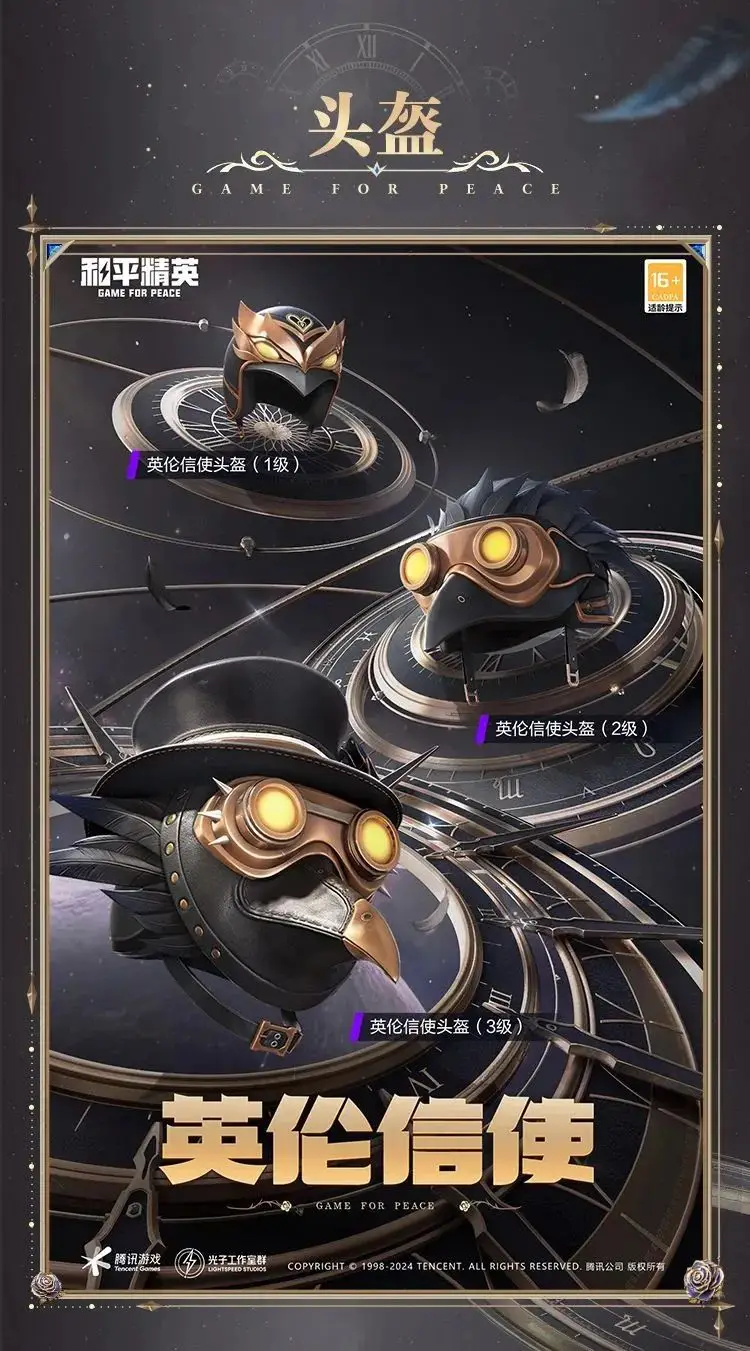 《和平精英》新皮膚爆料丨全球總決賽信使！全新套裝【英倫信使】10月29日上線??！ 