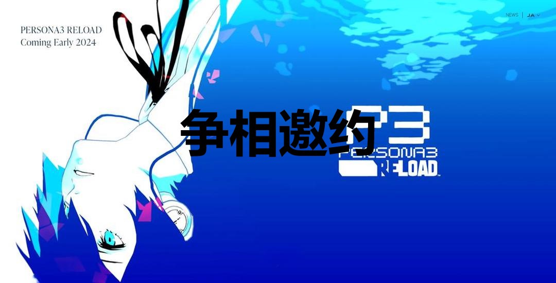 《女神異聞錄3：Reload》爭相邀約獎杯解鎖指南