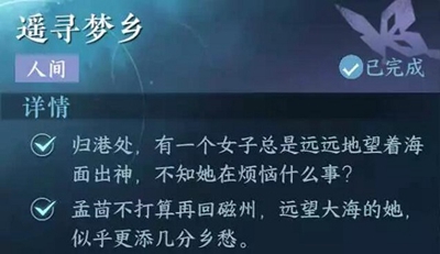 逆水寒手游遙尋夢鄉(xiāng)怎么做