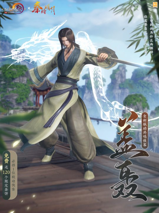 《劍網3》×《秦時明月》聯(lián)動今日開啟！刀光劍影，揮袖彈指間！