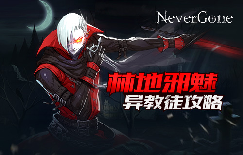 NeverGone異教徒甲乙打法攻略 boss行動(dòng)模式[多圖]圖片1