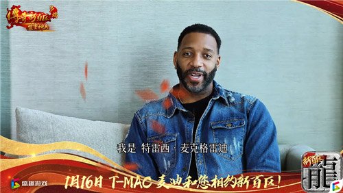 傳奇新百區(qū)手游“明星指揮官”麥迪,中國的老朋友來了！