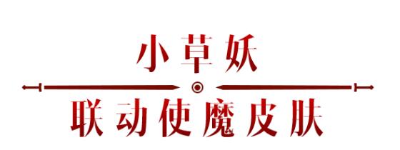 《暗黑破壞神：不朽》x《仙劍奇?zhèn)b傳》聯(lián)動，今日正式開啟！