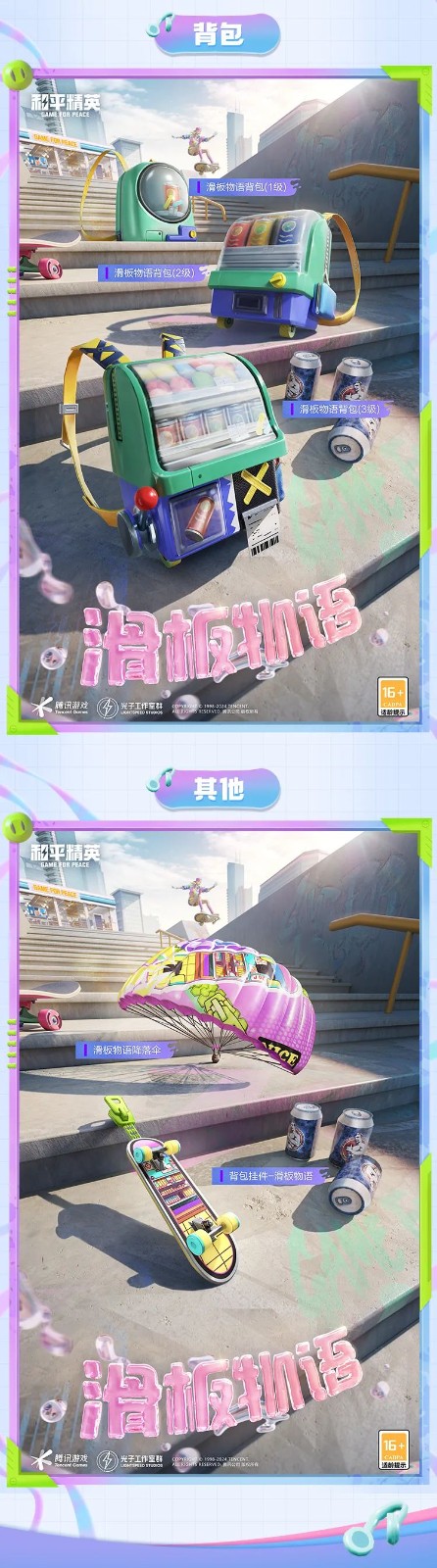 和平精英新皮膚爆料丨腳尖踏出夢想與冒險！全新套裝【滑板物語】今日上線！
