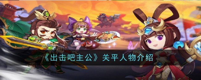 《出擊吧主公》關(guān)平人物介紹